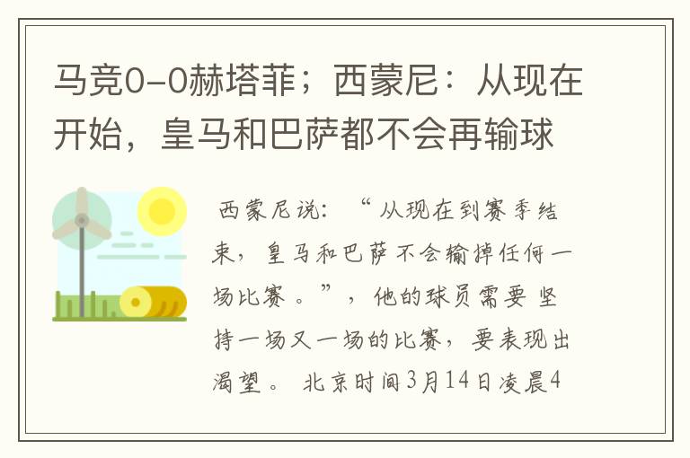马竞0-0赫塔菲;西蒙尼:从现在开始,皇马和巴萨都不会再输球