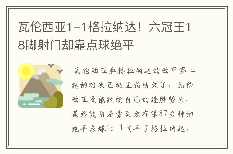 瓦伦西亚1-1格拉纳达!六冠王18脚射门却靠点球绝平