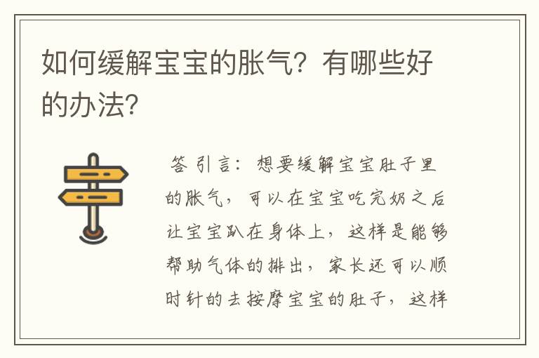 如何缓解宝宝的胀气?有哪些好的办法?