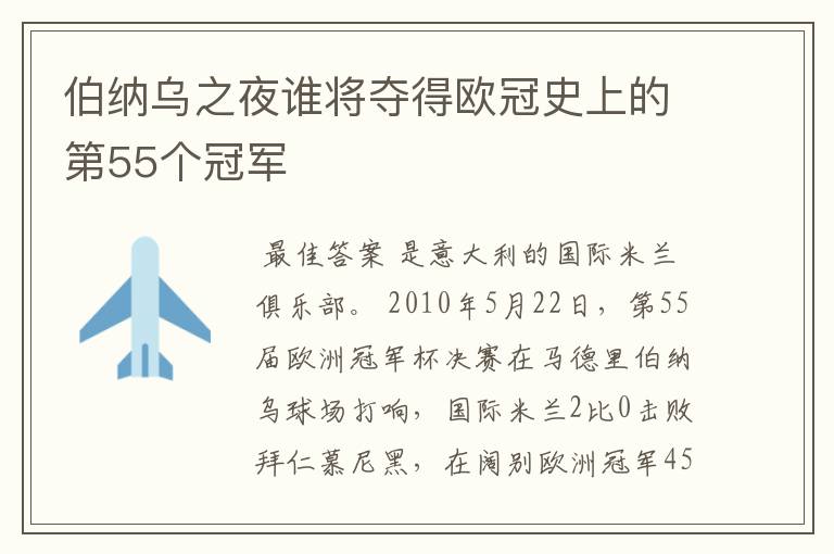 伯纳乌之夜谁将夺得欧冠史上的第55个冠军