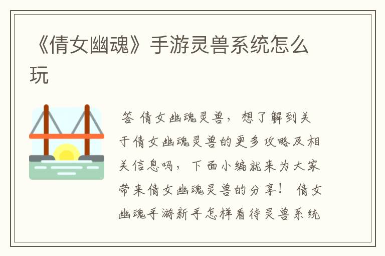 《倩女幽魂》手游灵兽系统怎么玩
