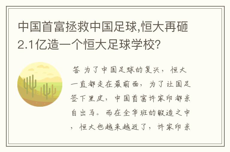中国首富拯救中国足球,恒大再砸2.1亿造一个恒大足球学校?