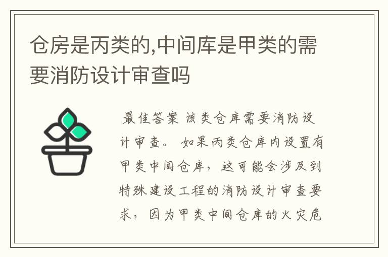 仓房是丙类的,中间库是甲类的需要消防设计审查吗