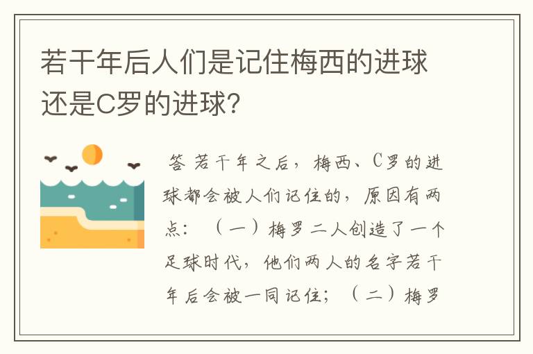 若干年后人们是记住梅西的进球还是C罗的进球?