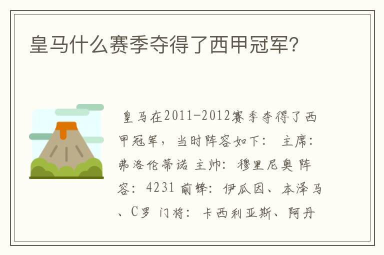 皇马什么赛季夺得了西甲冠军?
