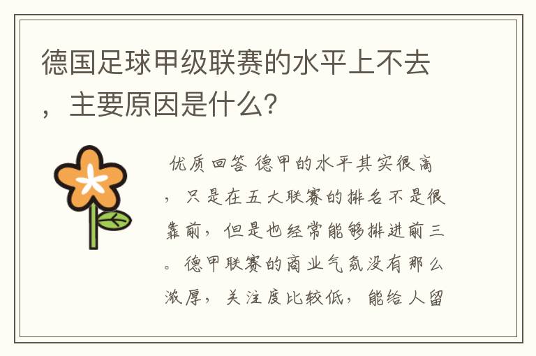 德国足球甲级联赛的水平上不去,主要原因是什么?