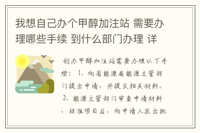 我想自己办个甲醇加注站 需要办理哪些手续 到什么部门办理 详细点的