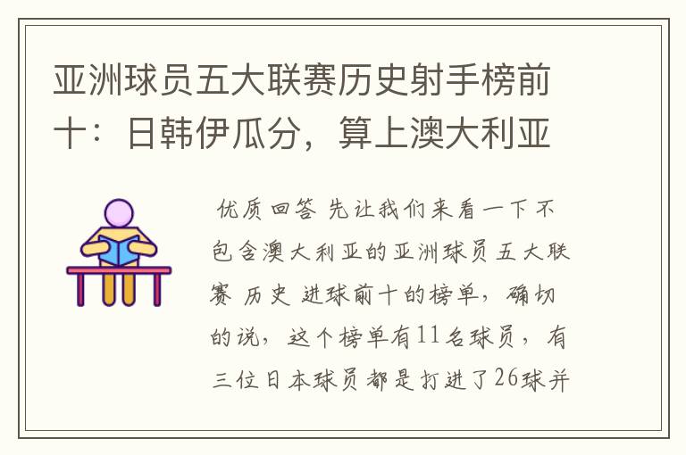 亚洲球员五大联赛历史射手榜前十:日韩伊瓜分,算上澳大利亚呢?
