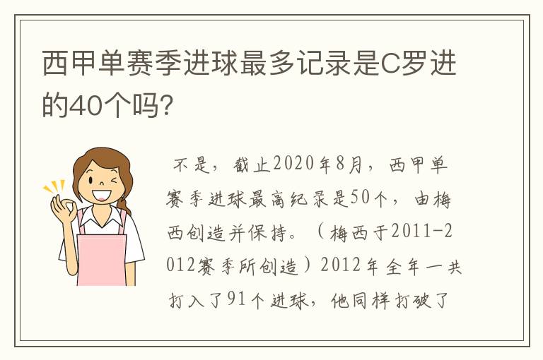 西甲单赛季进球最多记录是C罗进的40个吗?