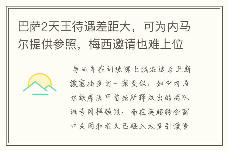 巴萨2天王待遇差距大,可为内马尔提供参照,梅西邀请也难上位