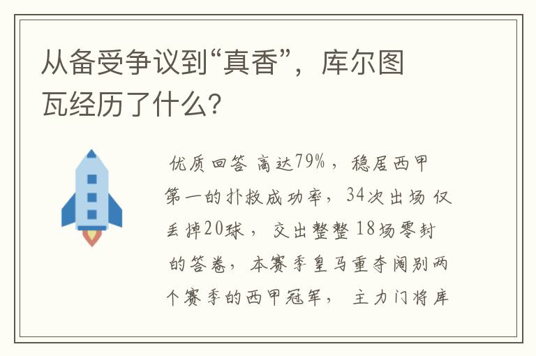 从备受争议到“真香”,库尔图瓦经历了什么?
