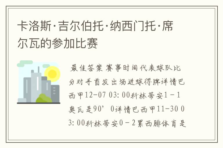 卡洛斯·吉尔伯托·纳西门托·席尔瓦的参加比赛