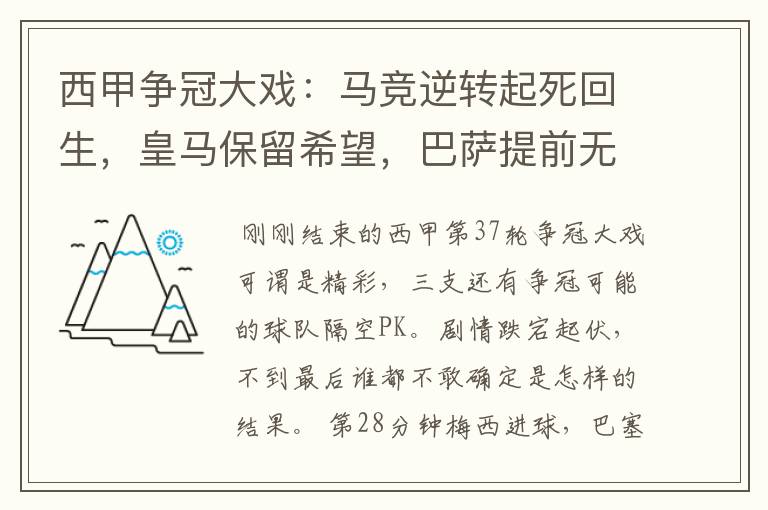 西甲争冠大戏:马竞逆转起死回生,皇马保留希望,巴萨提前无缘