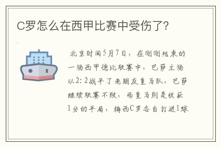 C罗怎么在西甲比赛中受伤了?