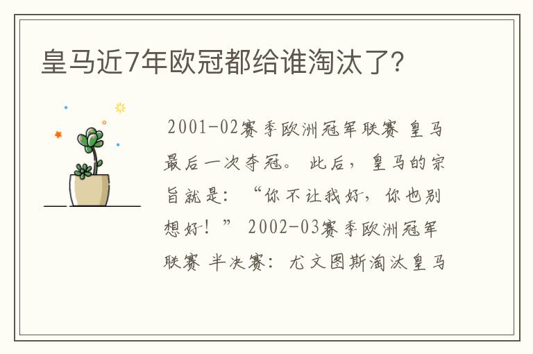 皇马近7年欧冠都给谁淘汰了?