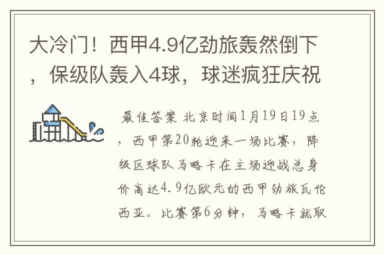 大冷门!西甲4.9亿劲旅轰然倒下,保级队轰入4球,球迷疯狂庆祝