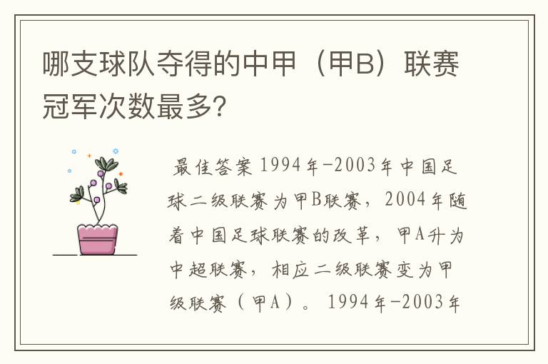 哪支球队夺得的中甲(甲B)联赛冠军次数最多?