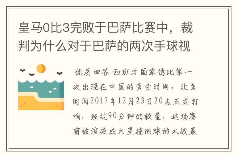 皇马0比3完败于巴萨比赛中,裁判为什么对于巴萨的两次手球视而不见?
