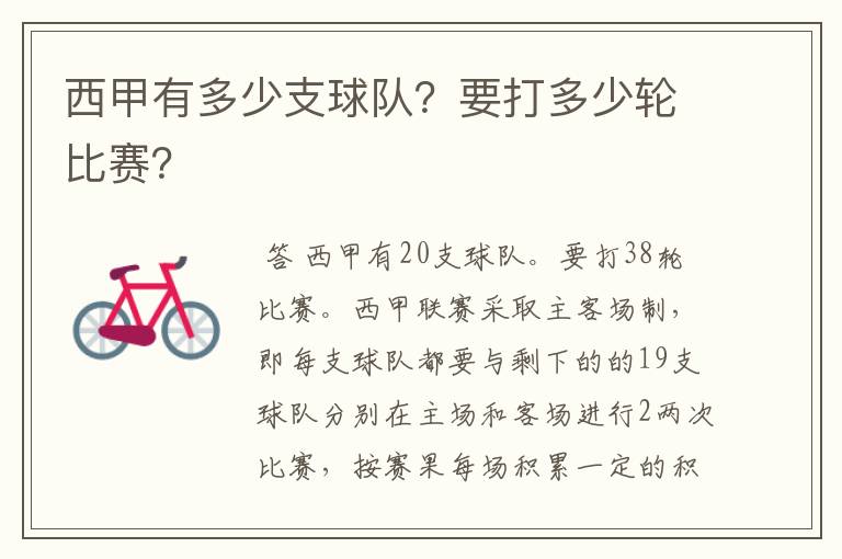 西甲有多少支球队?要打多少轮比赛?