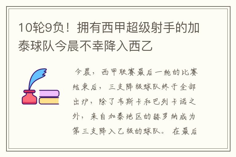 10轮9负!拥有西甲超级射手的加泰球队今晨不幸降入西乙