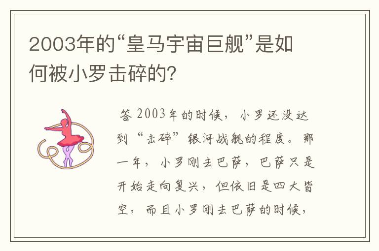 2003年的“皇马宇宙巨舰”是如何被小罗击碎的?