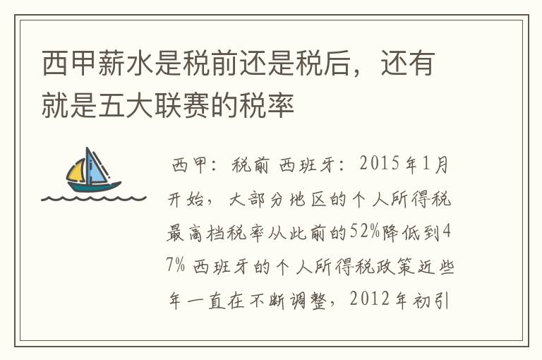 西甲薪水是税前还是税后,还有就是五大联赛的税率