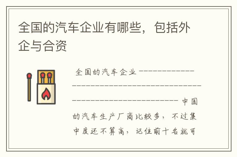 全国的汽车企业有哪些,包括外企与合资