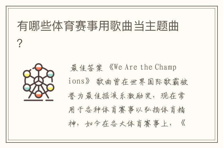 有哪些体育赛事用歌曲当主题曲?