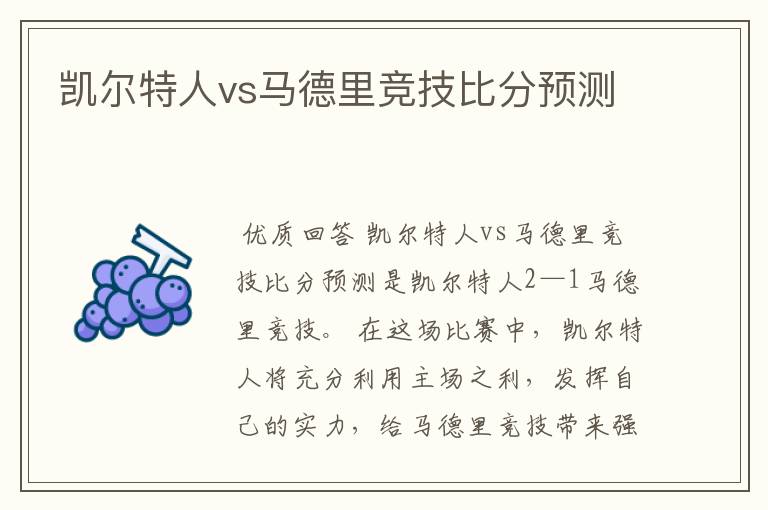 凯尔特人vs马德里竞技比分预测