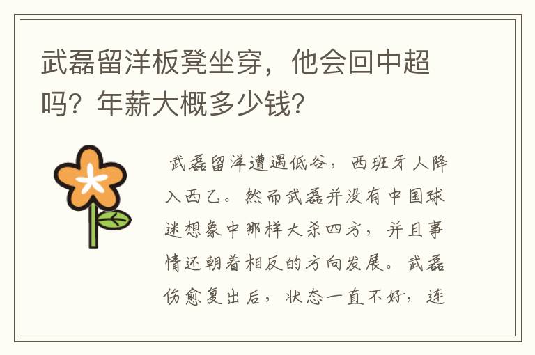 武磊留洋板凳坐穿,他会回中超吗?年薪大概多少钱?