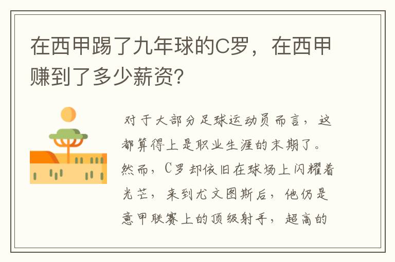 在西甲踢了九年球的C罗,在西甲赚到了多少薪资?