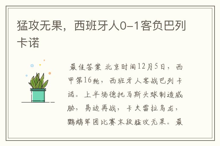 猛攻无果,西班牙人0-1客负巴列卡诺