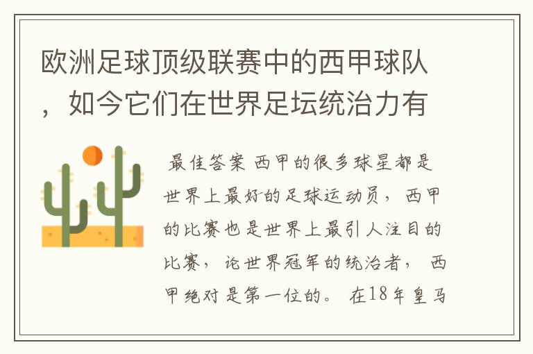 欧洲足球顶级联赛中的西甲球队,如今它们在世界足坛统治力有多强?