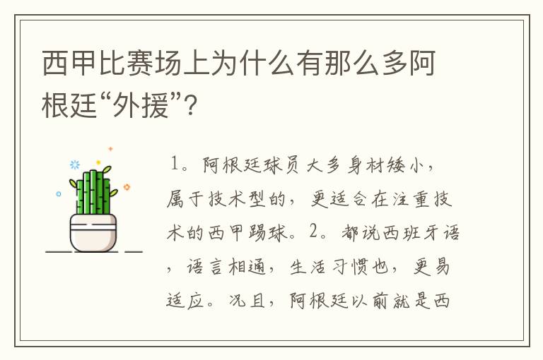 西甲比赛场上为什么有那么多阿根廷“外援”?
