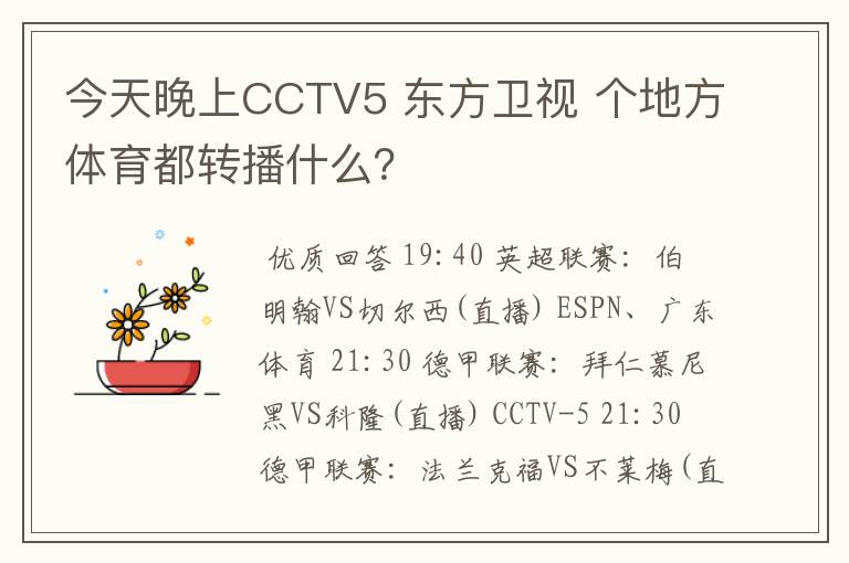 今天晚上CCTV5 东方卫视 个地方体育都转播什么?