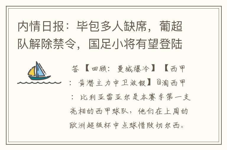 内情日报:毕包多人缺席,葡超队解除禁令,国足小将有望登陆西甲