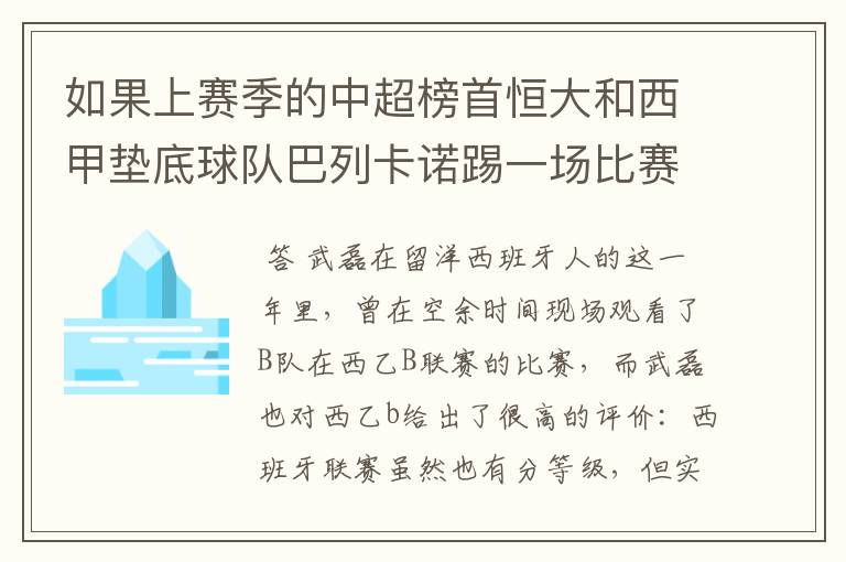 如果上赛季的中超榜首恒大和西甲垫底球队巴列卡诺踢一场比赛,谁更厉害?