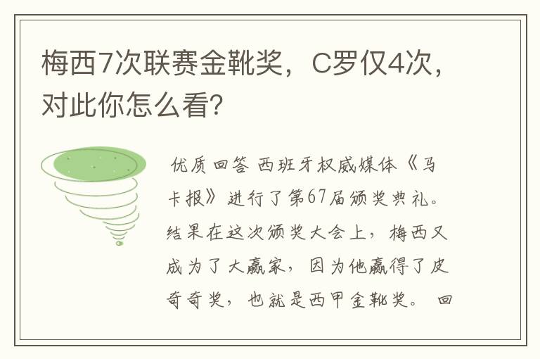 梅西7次联赛金靴奖,C罗仅4次,对此你怎么看?