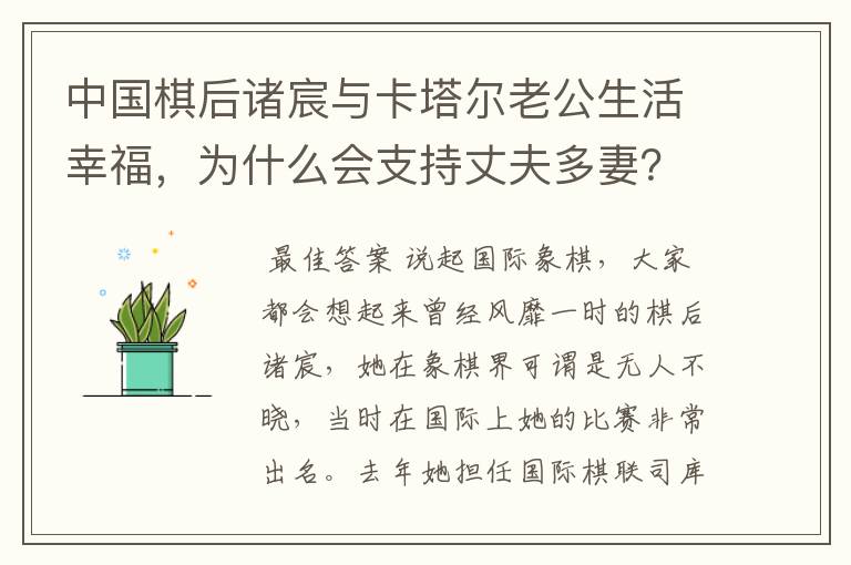 中国棋后诸宸与卡塔尔老公生活幸福,为什么会支持丈夫多妻?