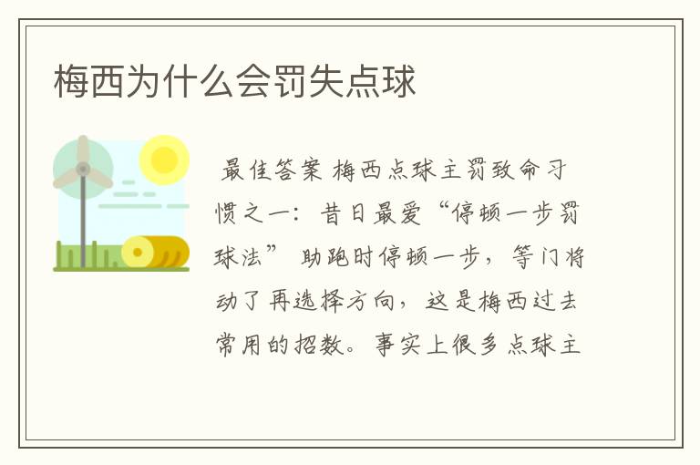 梅西为什么会罚失点球
