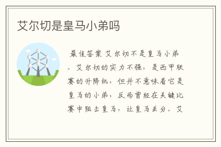 艾尔切是皇马小弟吗