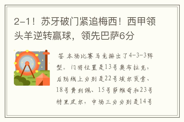 2-1!苏牙破门紧追梅西!西甲领头羊逆转赢球,领先巴萨6分