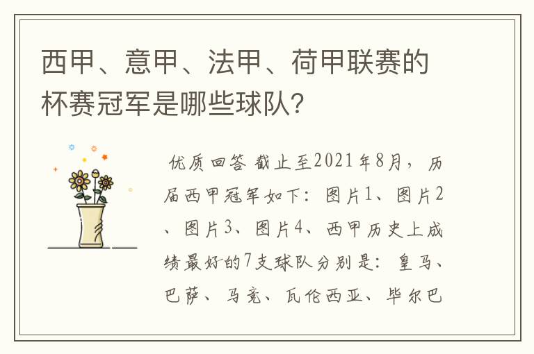 西甲、意甲、法甲、荷甲联赛的杯赛冠军是哪些球队?