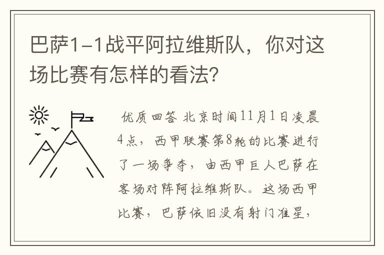 巴萨1-1战平阿拉维斯队,你对这场比赛有怎样的看法?