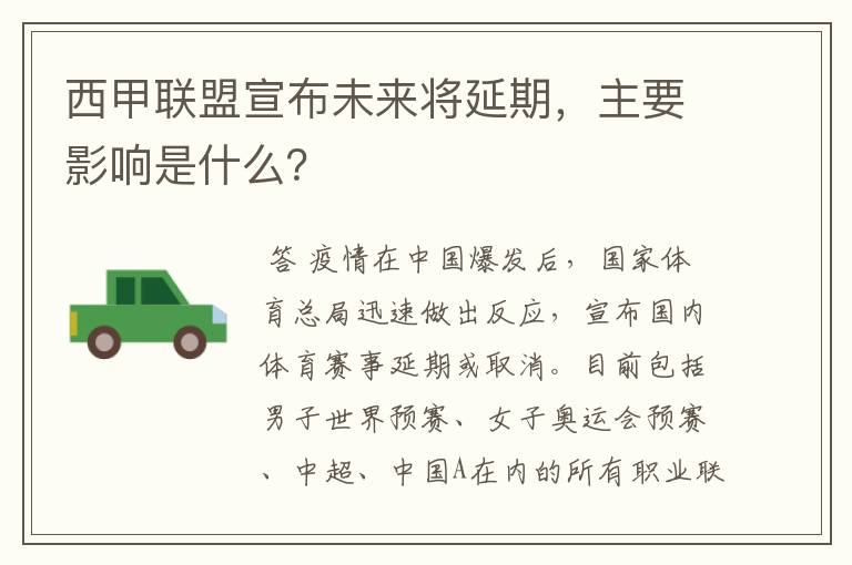 西甲联盟宣布未来将延期,主要影响是什么?