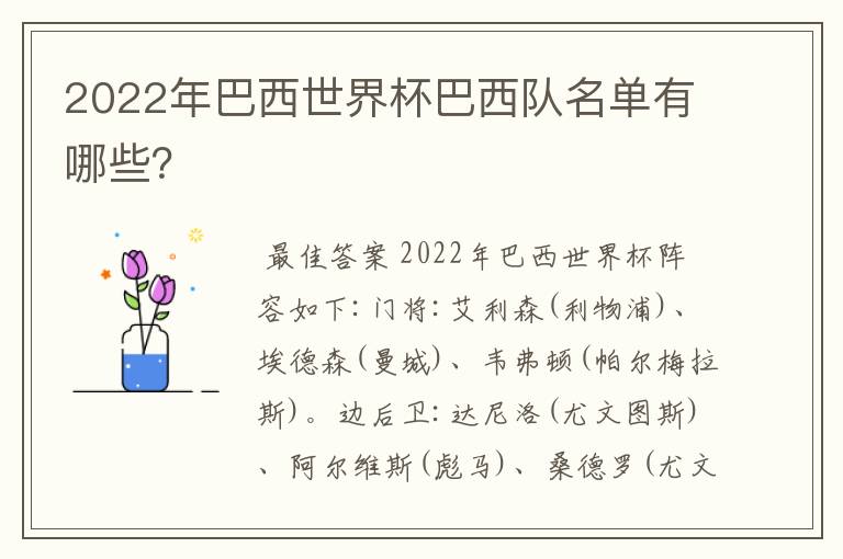 2022年巴西世界杯巴西队名单有哪些?