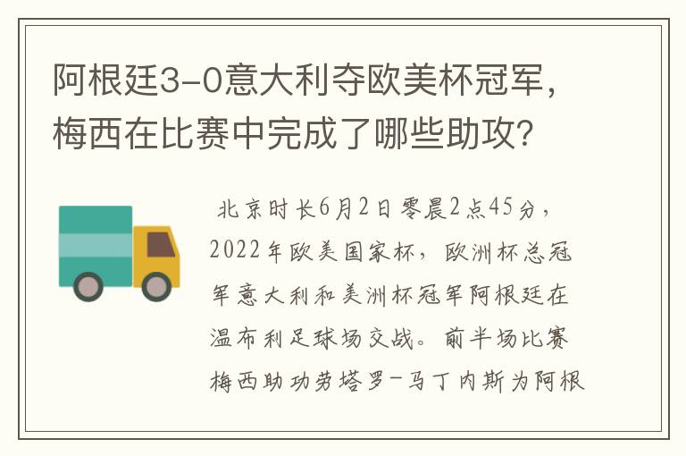 阿根廷3-0意大利夺欧美杯冠军,梅西在比赛中完成了哪些助攻?
