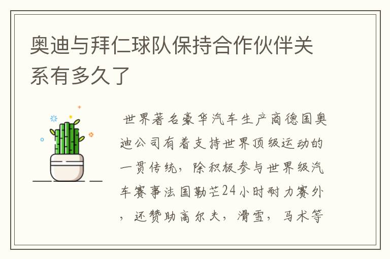 奥迪与拜仁球队保持合作伙伴关系有多久了
