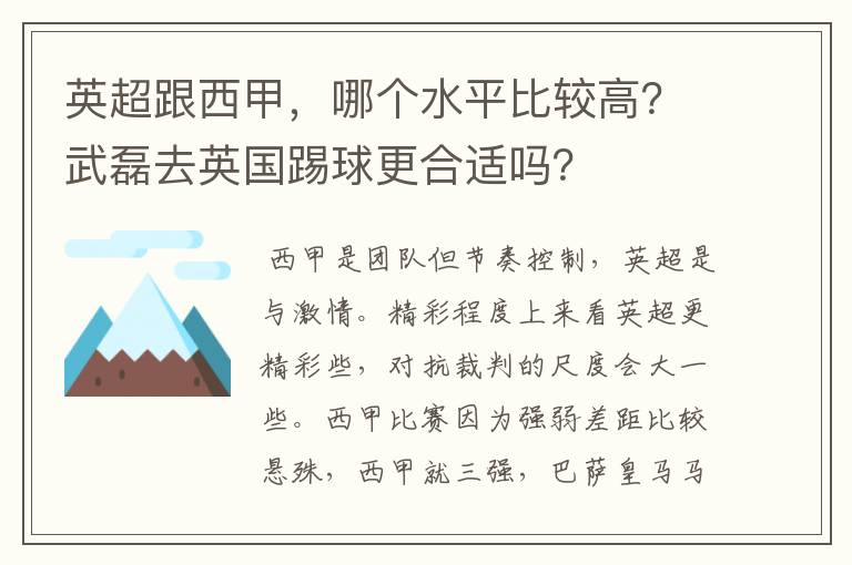 英超跟西甲,哪个水平比较高?武磊去英国踢球更合适吗?