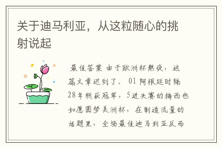 关于迪马利亚,从这粒随心的挑射说起